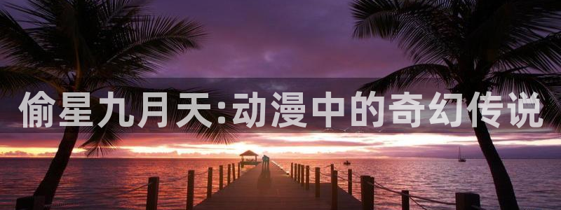 免费下载囧次元：偷星九月天:动漫中的奇幻传说