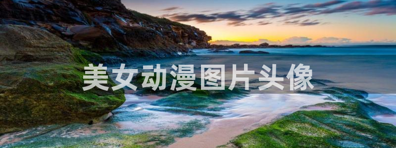 囧次元官方正版入口：美女动漫图片头像