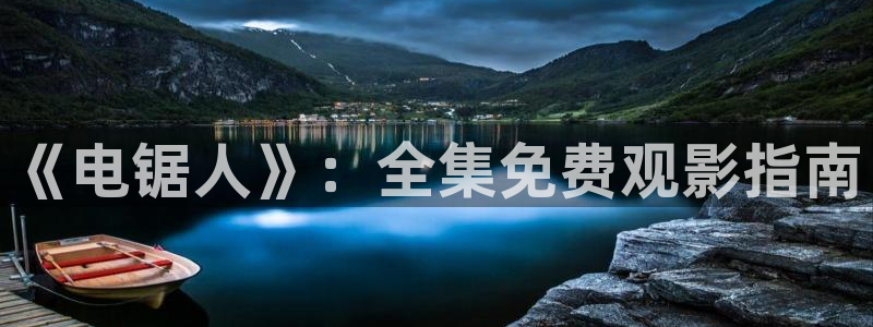 囧次元app最新版：《电锯人》：全集免费观影指南